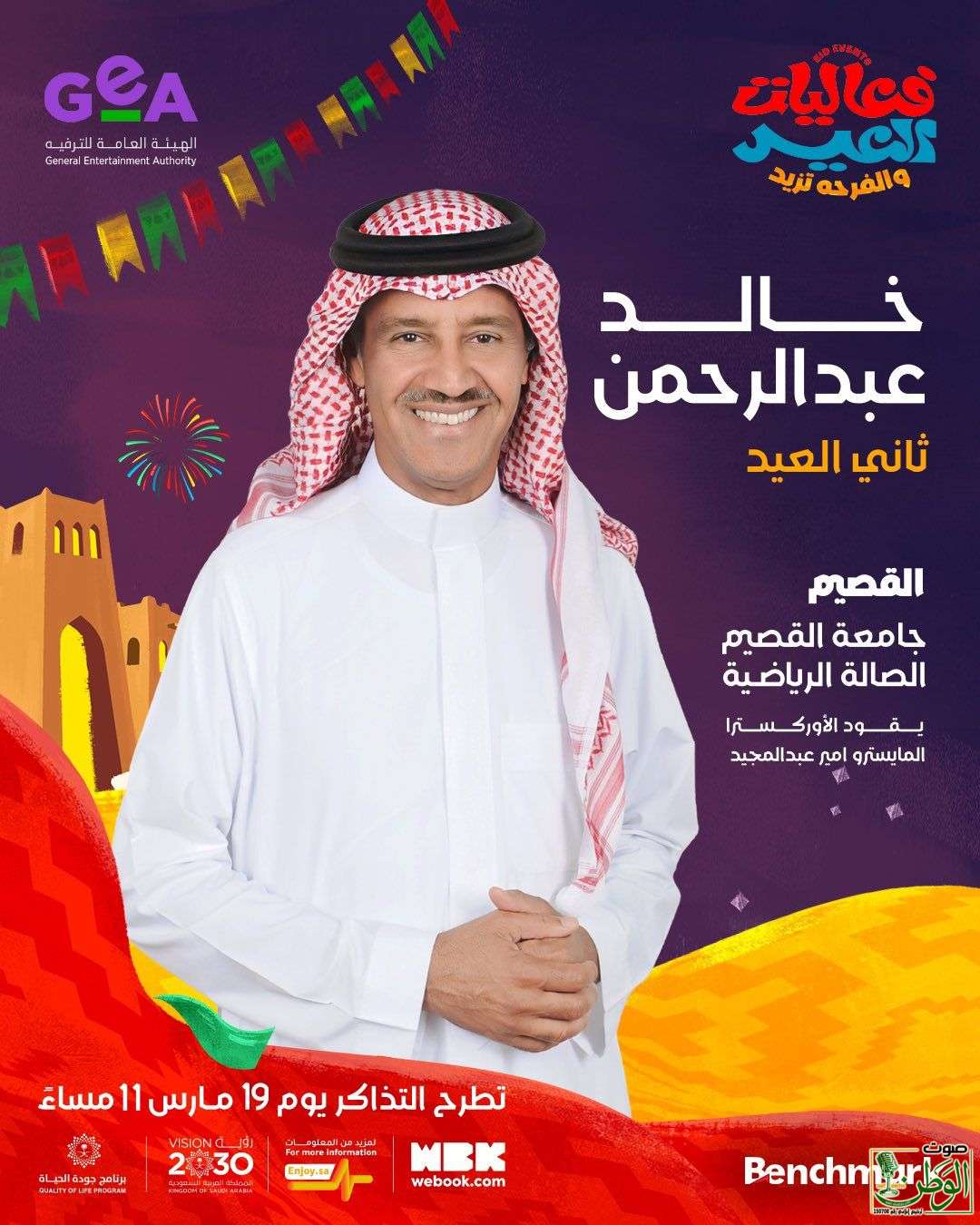 القصيم تستعد لاحتفالات العيد 1 IMG 20250325 WA0008