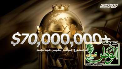 جوائز مالية تتجاوز 70 مليون دولار لأول مرة في تاريخ كأس العالم للرياضات الإلكترونية 8 IMG 20250411 WA0088
