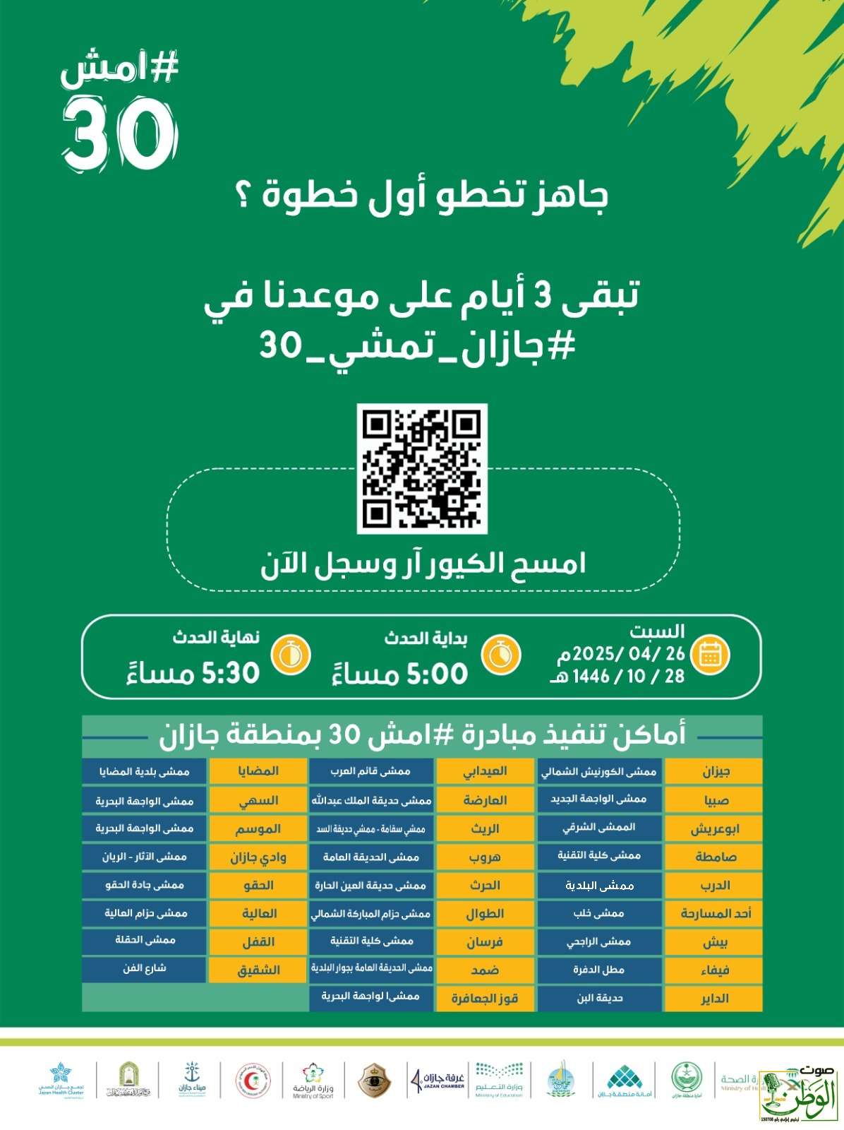 تماشياً مع مبادرة امش 30 جازان تمشي عبر اكثر من 25 موقع بالمحافظات والمراكز 1 IMG 20250423 WA0198