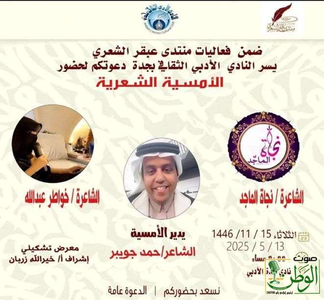 أمسية شعرية للشاعرات نجاة وخواطر بأدبي جدة 1 IMG 20250512 WA0089