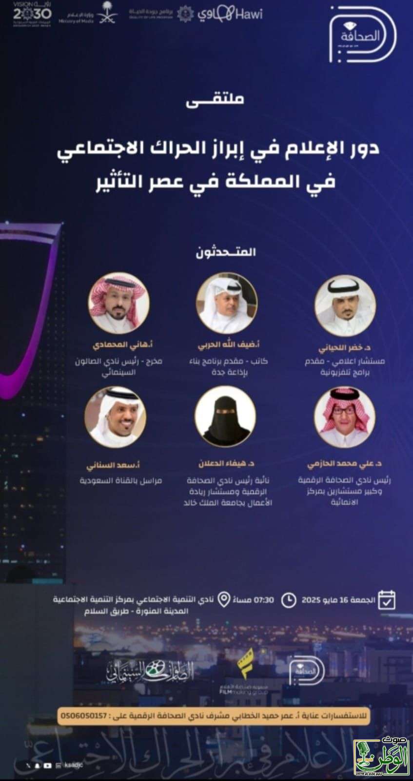 نادي الصحافة الرقمية يقدم ملتقى دور الإعلام في إبراز الحراك الاجتماعي في المملكة في عصر التأثير 1 IMG 20250514 WA0011