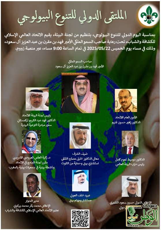 توصيات الملتقى الدولي للتنوع البيولوجي الذي نفذه الاتحاد العالمي الإسلامي للكشافة والشباب 1 IMG 20250525 WA0008