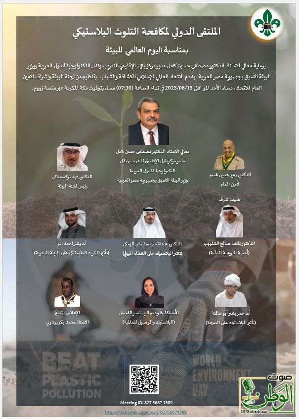 الاتحاد العالمي الإسلامي للكشافة والشباب يقدم الملتقى الدولي لمكافحة التلوث البلاستيكي 1 IMG 20250611 WA0101