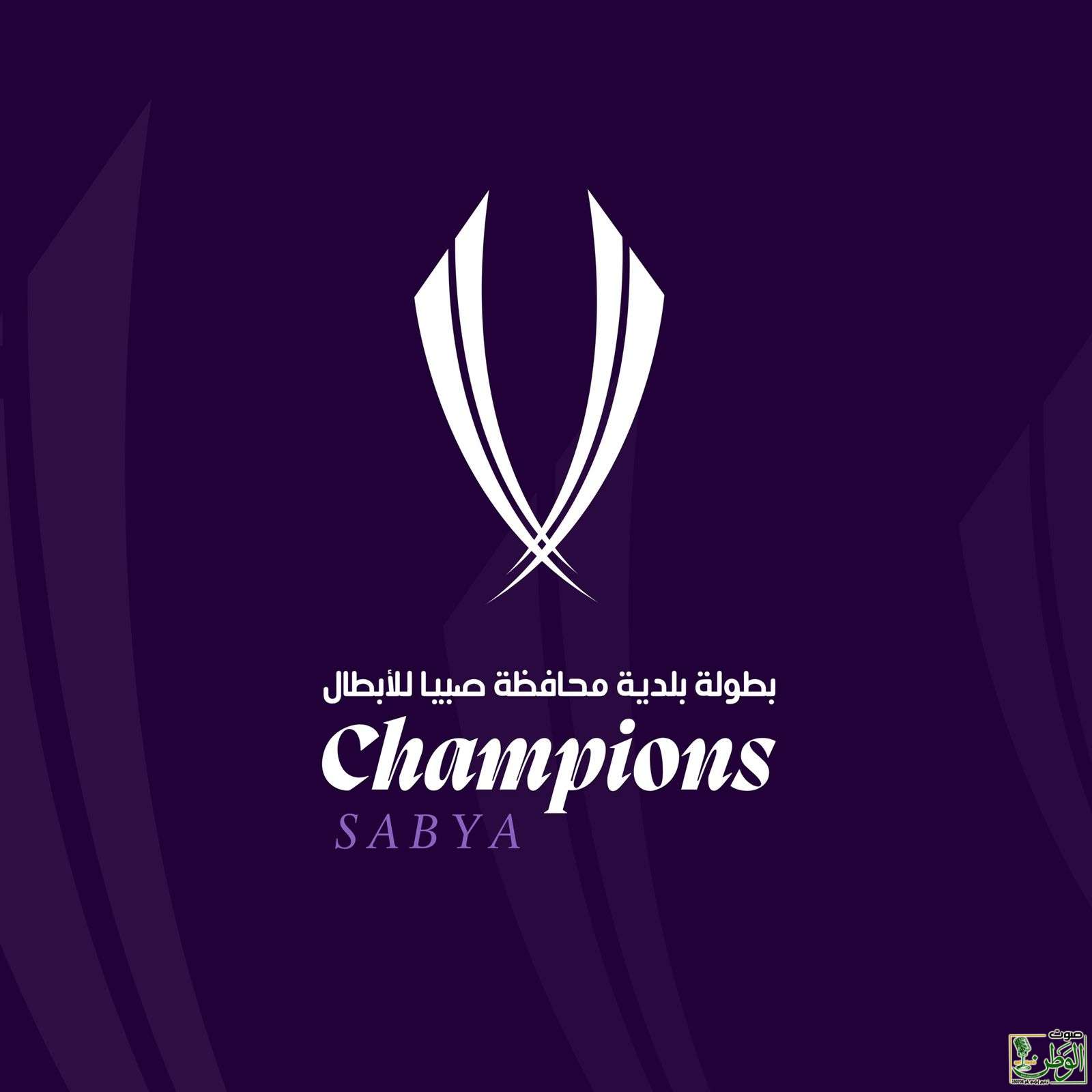 *بلدية صبيا تستعد لنهائي بطولة الأبطال الكروية برعاية محافظ صبيا* 1 IMG 20250624 WA0074