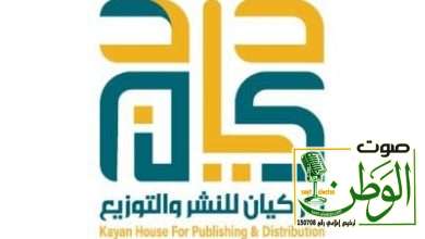 "دار كيان للنشر" منصة سعودية تُنقِي الأدب وتمنحه حياة جديدة 5 IMG 20250707 WA0125