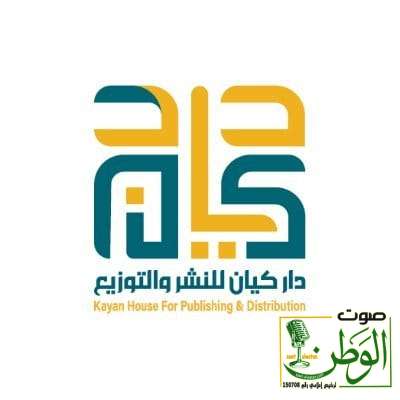 "دار كيان للنشر" منصة سعودية تُنقِي الأدب وتمنحه حياة جديدة 1 IMG 20250707 WA0125