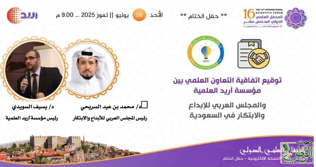 توقيع اتفاقية تعاون بين العربي للإبداع والابتكار ومؤسسة أريد العلمية لتعزيز الإبداع العلمي 1 IMG 20250708 WA0095