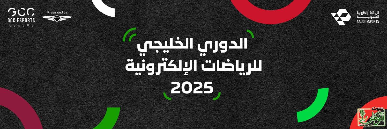 الاتحاد السعودي للرياضات الإلكترونية يستضيف النسخة الثانية من الدوري الخليجي للرياضات الإلكترونية 1 IMG 20250720 WA0119