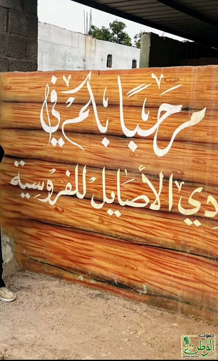 جولة ترفيهية مميزة للمتطوعين بالتعاون مع ميدان ركن الأصالة للفروسية بالعارضة 17 IMG 20250721 WA0084