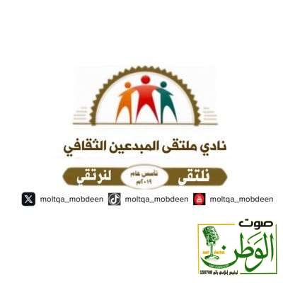 نادي ملتقى المبدعين الثقافي يقيم أمسية معرفية حول “إدارة الجودة الشاملة” 1 IMG 20250812 WA0095