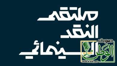 بتنظيم من هيئة الأفلام.. أبها تحتضن ملتقى النقد السينمائي في 21 أغسطس 11 IMG 20250813 WA0067