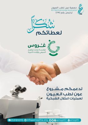 جمعية عين تختتم مشروع عمليات اعتلال الشبكية بدعم من "غروس" وشراكة مع مركز بن رشد للعيون 13 IMG 20250815 WA0117
