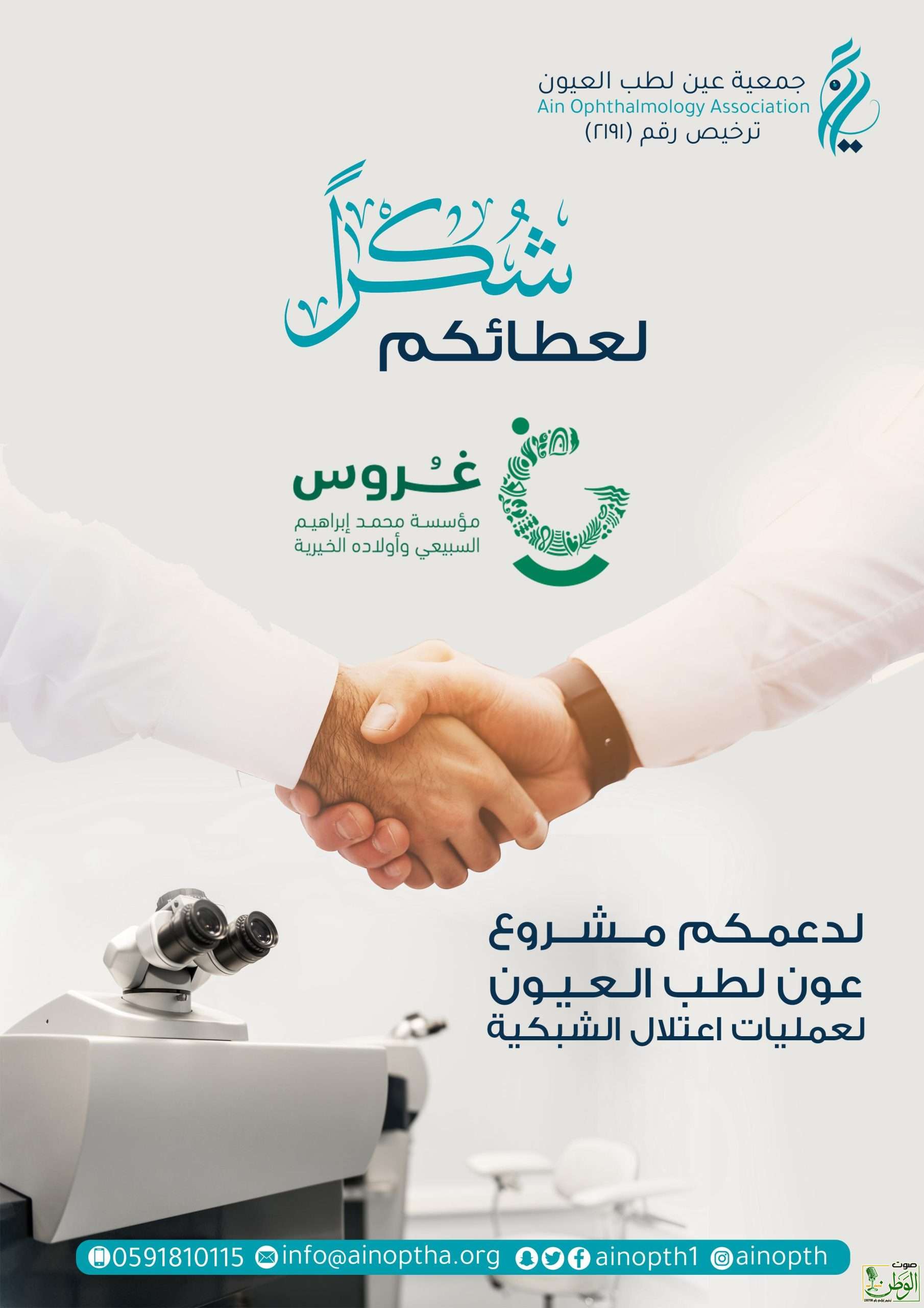 جمعية عين تختتم مشروع عمليات اعتلال الشبكية بدعم من "غروس" وشراكة مع مركز بن رشد للعيون 9 IMG 20250815 WA0117 scaled