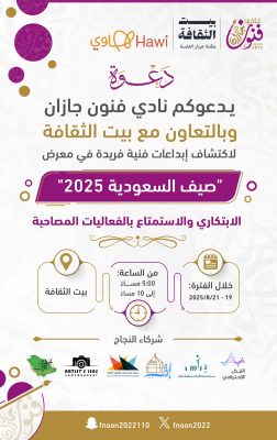 نادي فنون جازان يطلق معرض "صيف السعودية 2025" الفني الرقمي 7 IMG 20250817 WA0077