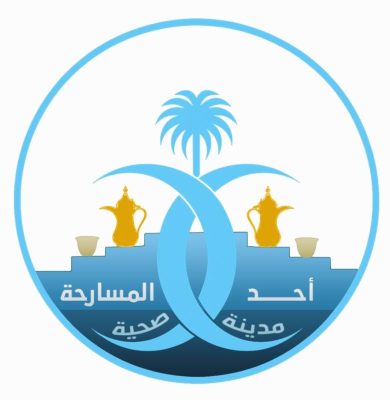 اللجان الفرعية لتفعيل برنامج أحد المسارحة مدينة صحية تسابق الزمن 10 IMG 20250823 WA0124