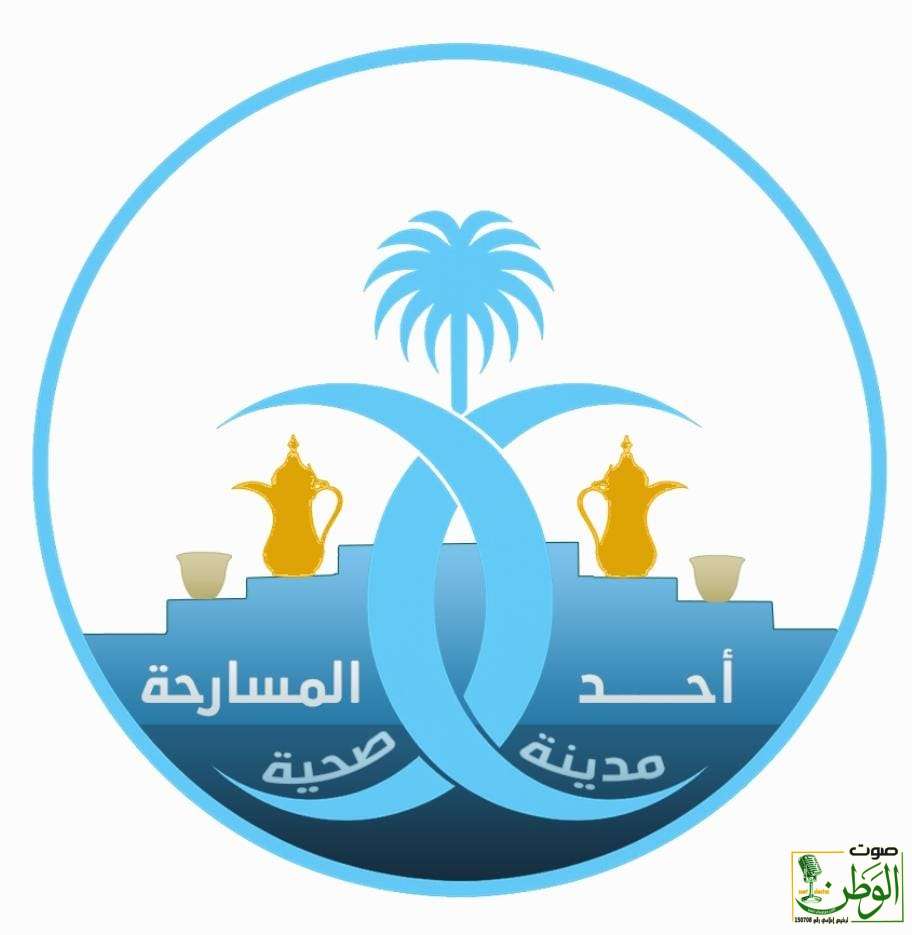 اللجان الفرعية لتفعيل برنامج أحد المسارحة مدينة صحية تسابق الزمن 7 IMG 20250823 WA0124