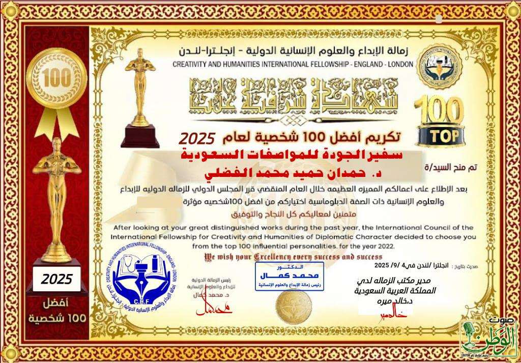 د. حمدان الفضلي ضمن أفضل 100 شخصية لعام 2025 1 IMG 20250904 WA0112