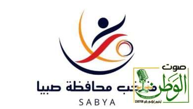 تحت شعار "كأس الوطن".. انطلاق بطولة منتخبات المحافظات بجازان ومنتخب صبيا يستعد لمواجهة الدرب 2 IMG 20250918 WA0139