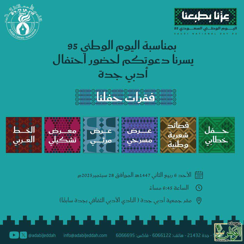 جمعية أدبي جدة تحتفل باليوم الوطني ال 95 1 IMG 20250927 WA0154