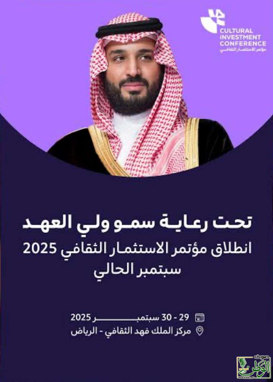 “الاستثمار الثقافي يفتح آفاقاً جديدة لتعزيز الاقتصاد الإبداعي في السعودية" 1 IMG 20251001 WA0161