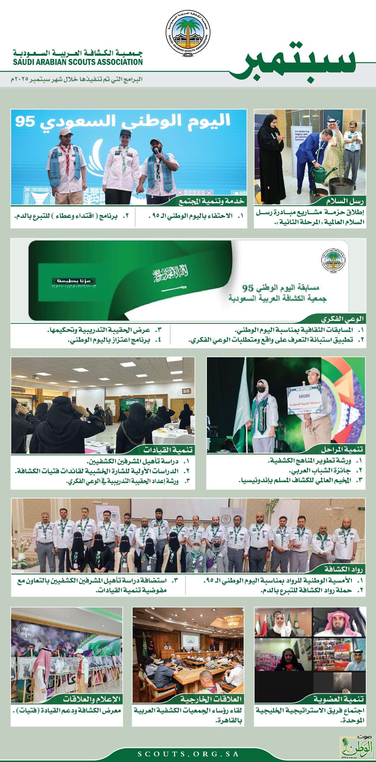جمعية الكشافة تصدر تقريرها لشهر سبتمبر 2025 1 IMG 20251002 WA0145