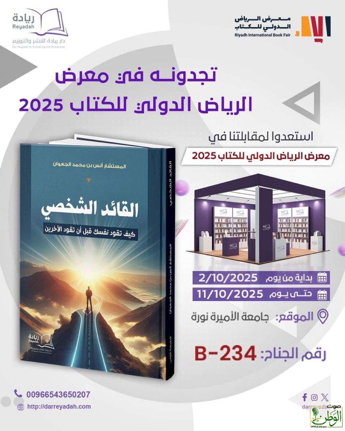 المستشار #أنس_الجعوان يدشن #القائد_الشخصي في معرض الكتاب الدولي 11 IMG 20251006 WA0108