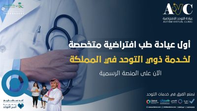 جمعية أسر التوحد تطلق عيادة التوحد الافتراضية الأولى في المملكة والوطن العربي 7 IMG 20251019 WA0062 1