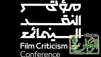 هيئة الأفلام تطلق آخر محطات مؤتمر النقد السينمائي الدولي تحت شعار "السينما.. فنّ المكان" 4 IMG 20251030 WA0005