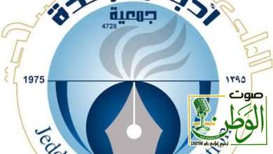 "جماليات في السرد القصصي" تضيء منتدى رواق السرد بأدبي جدة 5 IMG 20251110 WA0076