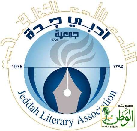 "جماليات في السرد القصصي" تضيء منتدى رواق السرد بأدبي جدة 1 IMG 20251110 WA0076