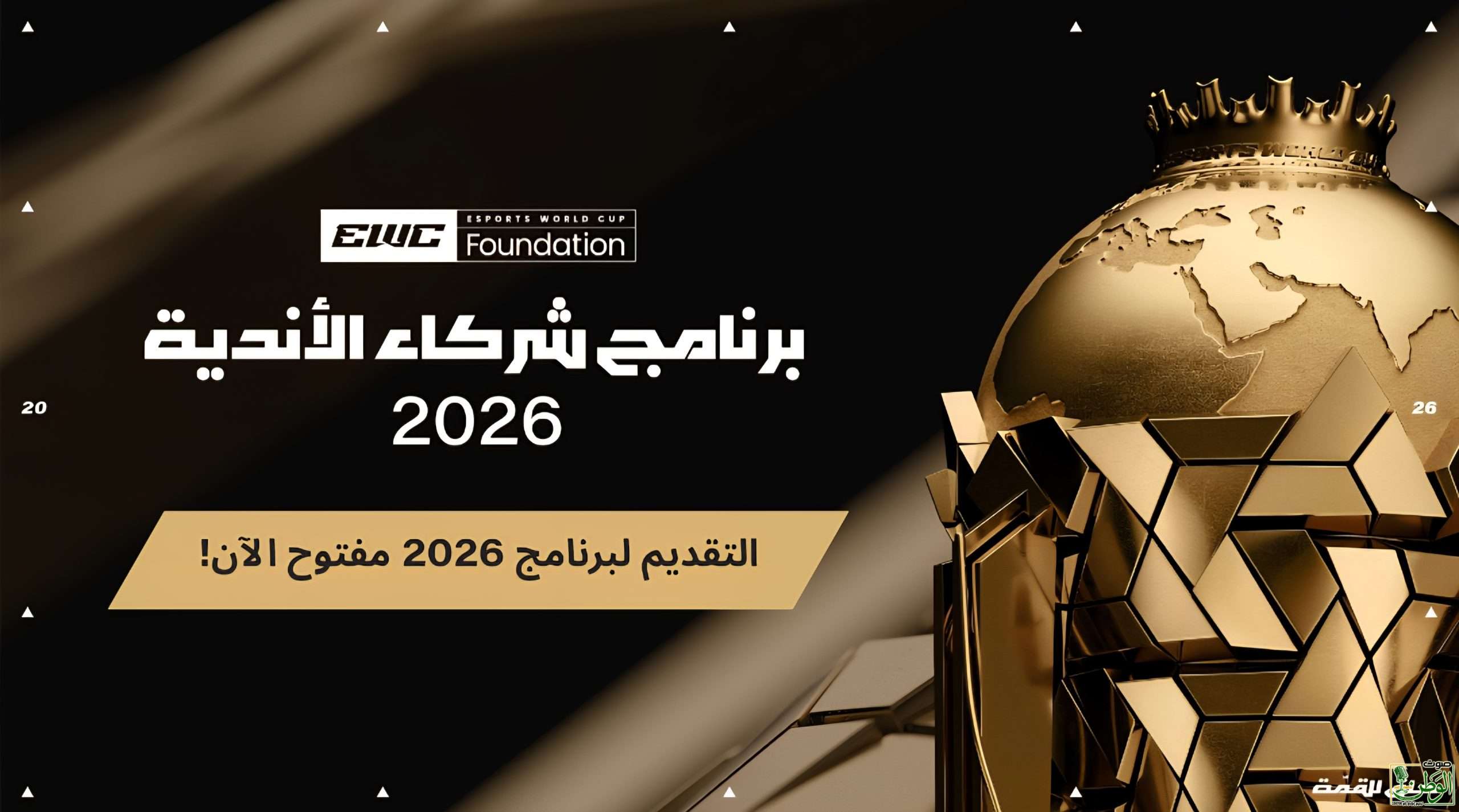 مؤسسة كأس العالم للرياضات الإلكترونية تفتح باب التقديم لبرنامج شركاء الأندية لعام 2026 1 Screenshot ٢٠٢٥١١٢٠ ١٨٤٦٥٩ Gallery scaled