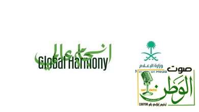 وزارة الإعلام تطلق النسخة الثانية من مبادرة تعزيز التواصل مع المقيمين تحت شعار "انسجام عالمي 2" 4 sabq 2025 11 01 arf11x16 انسجام عالمي