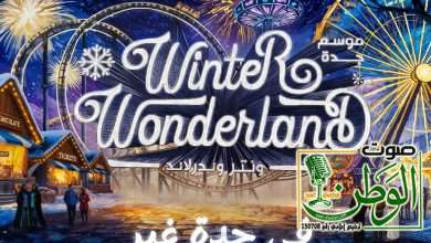 منطقة ترفيهية جديدة تقدم أكبر تجربة شتوية مبهرة موسم جدة 2025 يستعد لإطلاق "ونتر وندرلاند جدة" 6 IMG 20251214 WA0128